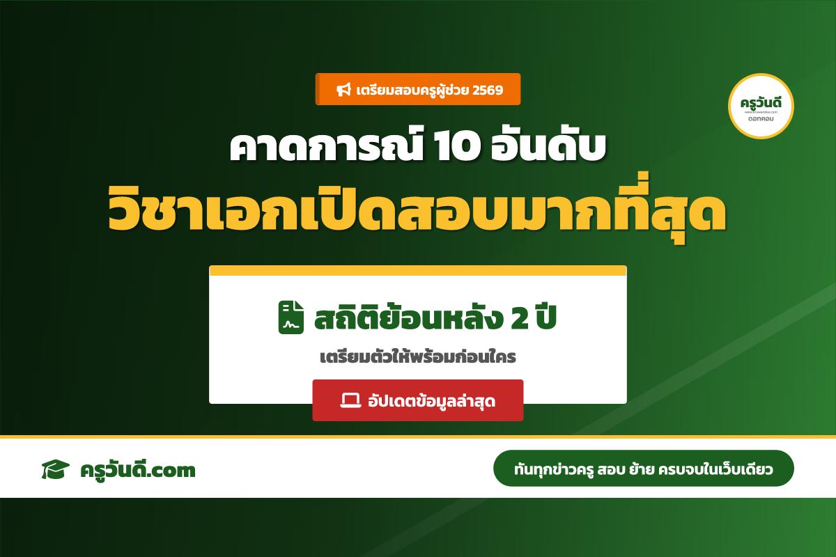 เตรียมตัวให้พร้อม! สรุป 10 วิชาเอกครูผู้ช่วย 2569 ที่มีลุ้นเปิดสอบและเรียกบรรจุมากที่สุด