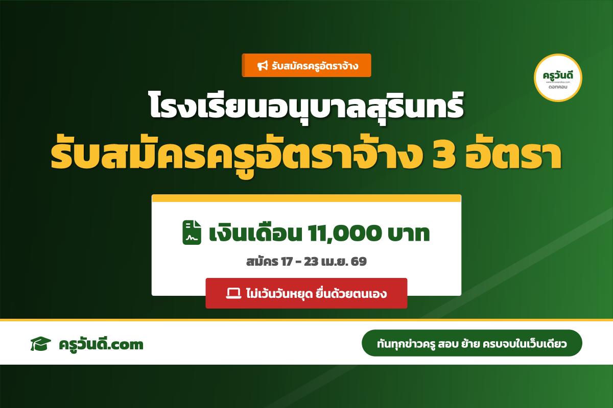 โรงเรียนอนุบาลสุรินทร์ รับสมัครครูอัตราจ้าง 3 อัตรา เงินเดือน 11,000 บาท (สมัคร 17-23 เม.ย. 69)