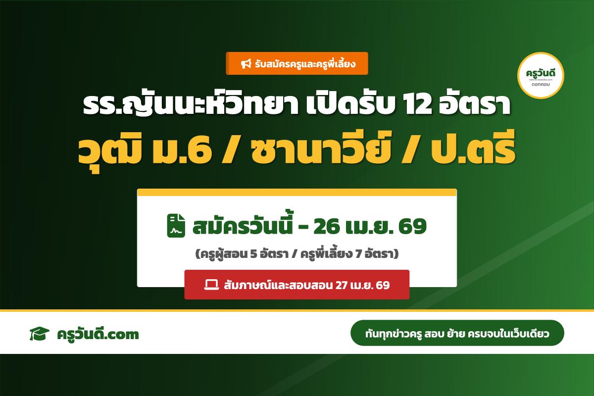 รับเยอะ 12 อัตรา! โรงเรียนญันนะห์วิทยา เปิดสอบครูผู้สอนและพี่เลี้ยง (สมัครด่วน-26 เม.ย. 69)