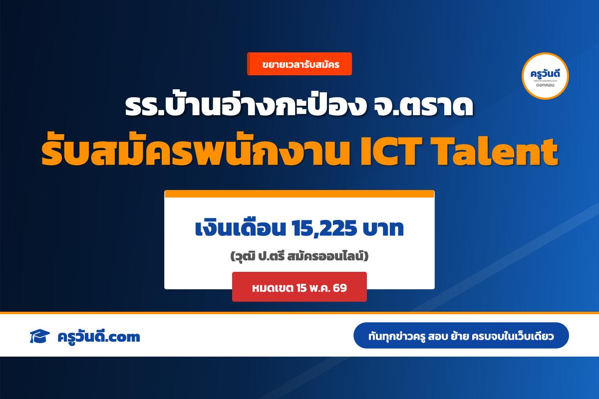 ขยายเวลาสมัคร! รร.บ้านอ่างกะป่อง จ.ตราด รับสมัครพนักงาน ICT Talent วุฒิป.ตรี เงินเดือน 15,225 บาท (สมัครออนไลน์ถึง 15 พ.ค.69)