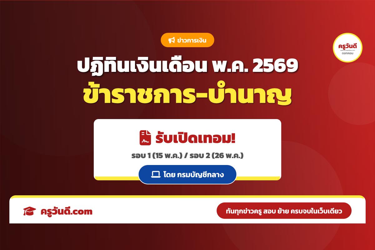 กำหนดวันจ่ายเงินเดือนข้าราชการ ลูกจ้างประจำ และบำนาญ ประจำเดือนพฤษภาคม 2569