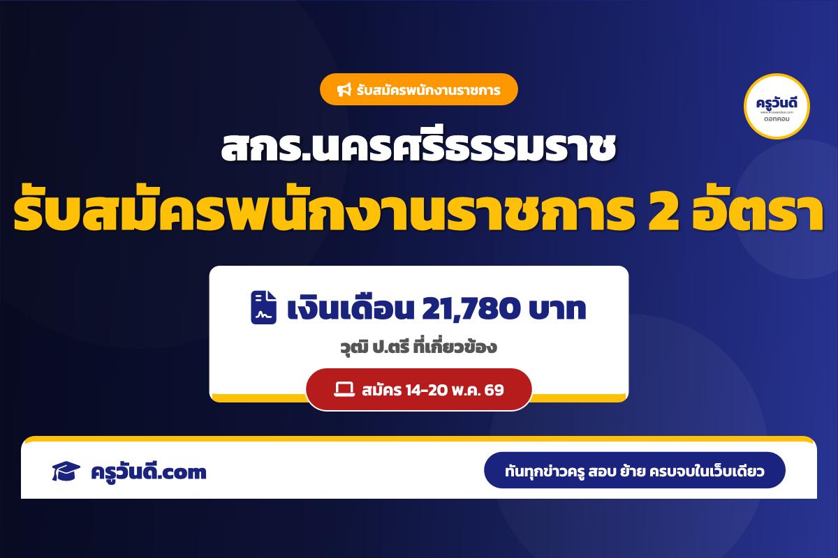 สกร.จังหวัดนครศรีธรรมราช รับสมัครพนักงานราชการ ตำแหน่งนักวิชาการศึกษา 2 อัตรา (14-20 พ.ค. 69)