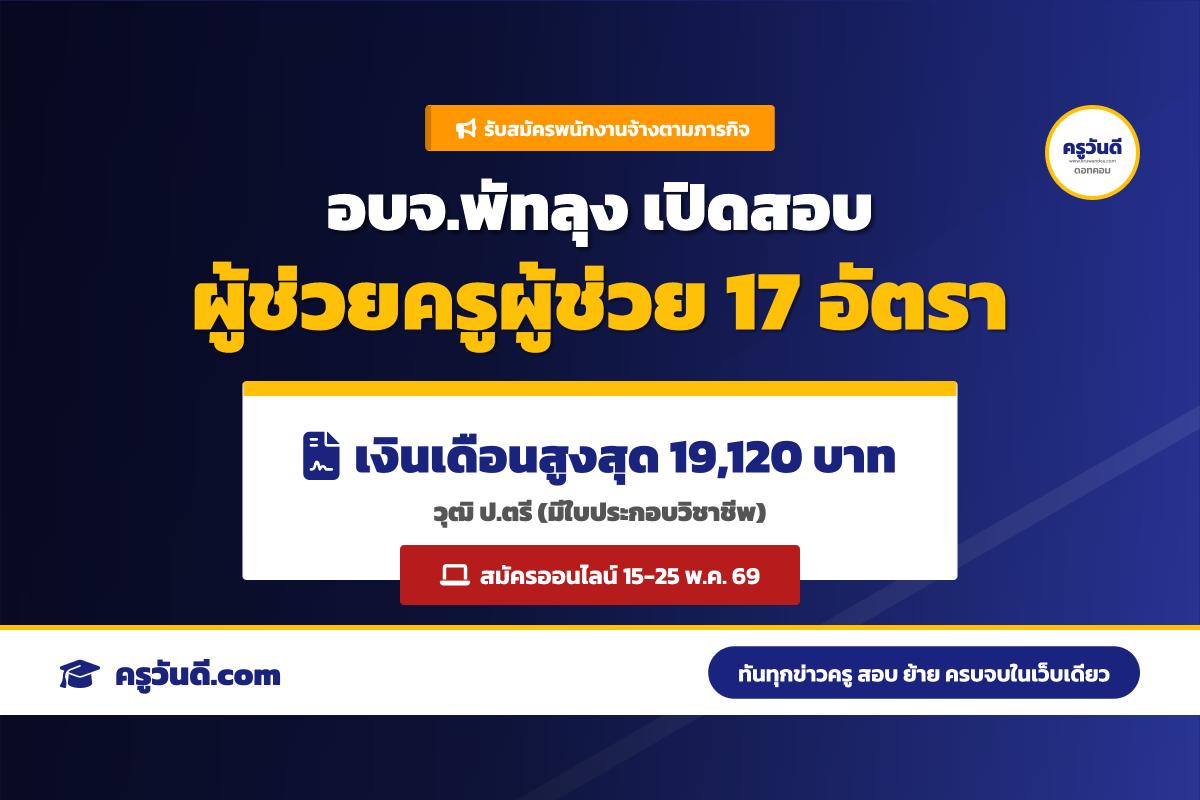 อบจ.พัทลุง รับสมัครพนักงานจ้างตามภารกิจ ตำแหน่งผู้ช่วยครูผู้ช่วย 17 อัตรา (สมัคร 15-25 พ.ค. 69)