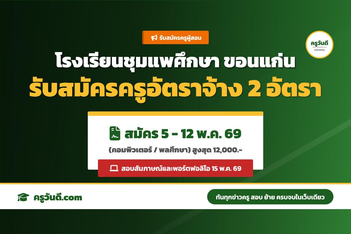 โรงเรียนชุมแพศึกษา รับสมัครลูกจ้างชั่วคราว ตำแหน่งครูผู้สอน 2 อัตรา (สมัคร 5-12 พ.ค. 69)