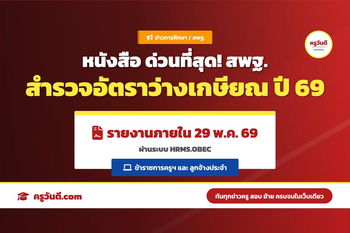 สพฐ. ด่วนที่สุด สํารวจตําแหน่งว่างจากผลการเกษียณอายุราชการ เมื่อสิ้นปีงบประมาณ พ.ศ. 2569