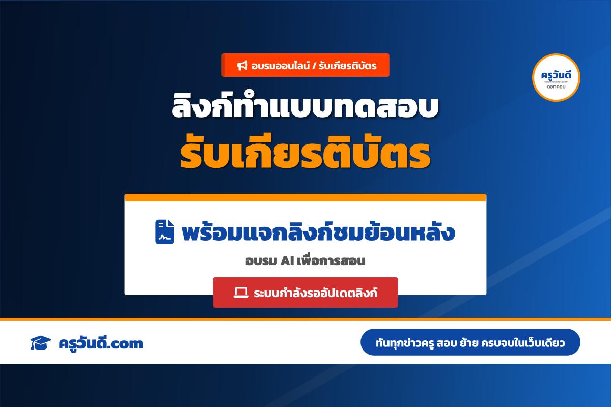มาแล้ว!! ลิงก์ทำแบบทดสอบรับเกียรติบัตร Google อบรมการนำ AI ไปใช้เพื่อการจัดการเรียนการสอน (12 พ.ค. 69)
