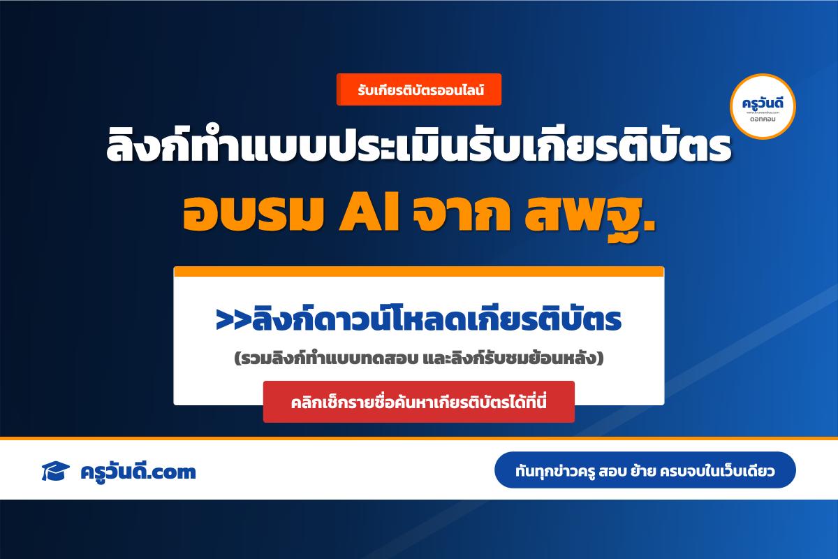 รวมลิงก์ที่นี่! ทำแบบทดสอบรับเกียรติบัตรอบรม AI สพฐ. พร้อมสรุปเนื้อหาและดาวน์โหลดเอกสาร