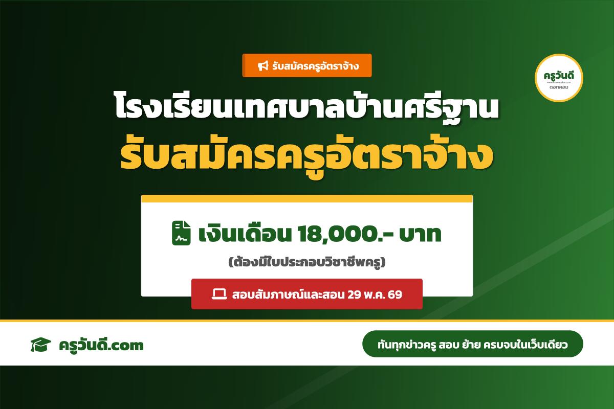 โรงเรียนเทศบาลบ้านศรีฐาน รับสมัครครูอัตราจ้าง วิชาภาษาญี่ปุ่น 1 อัตรา (14-27 พ.ค. 69)