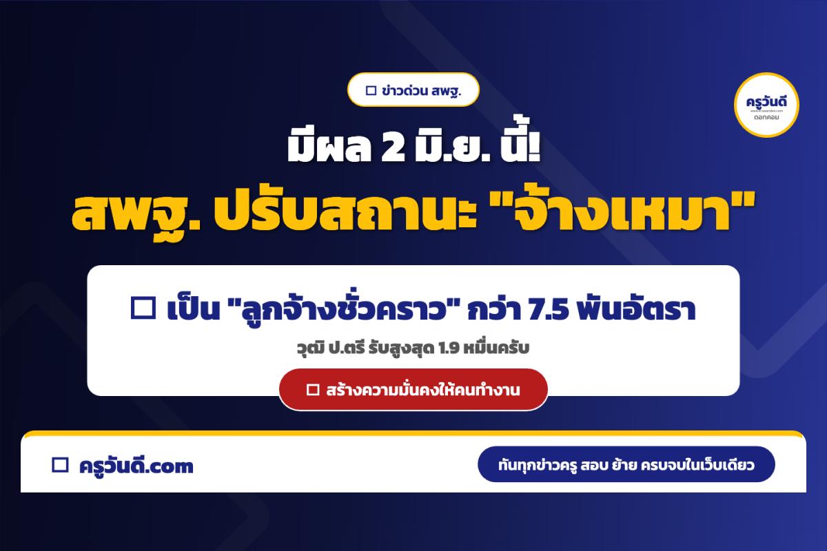 มีผล 2 มิ.ย. นี้! สพฐ. ปรับสถานะ "จ้างเหมา" เป็น "ลูกจ้างชั่วคราว" กว่า 7.5 พันอัตรา วุฒิ ป.ตรี รับสูงสุด 1.9 หมื่นครับ