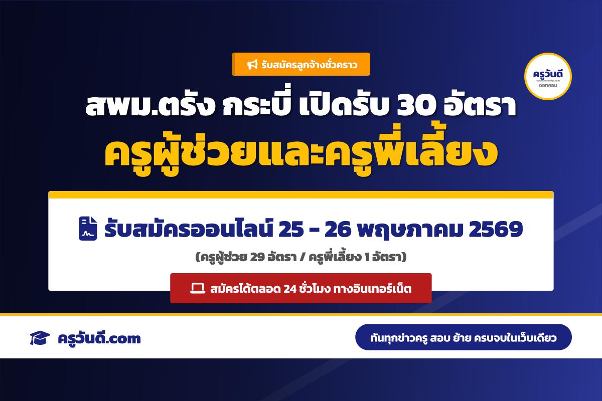 สพม.ตรัง กระบี่ ประกาศรับสมัครลูกจ้างชั่วคราว ตำแหน่งครูผู้ช่วยและครูพี่เลี้ยง 30 อัตรา สมัคร 25-26 พ.ค. 69