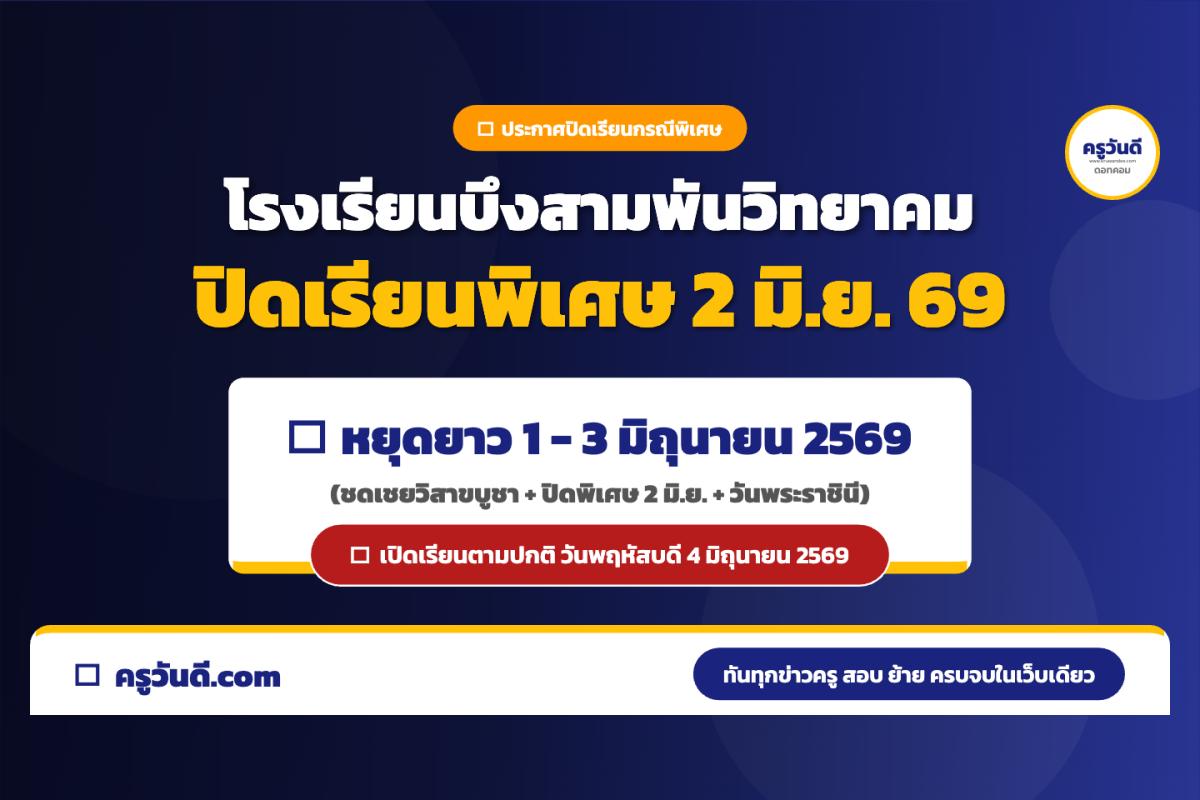 โรงเรียนบึงสามพันวิทยาคม ประกาศปิดเรียนกรณีพิเศษ 2 มิ.ย. 2569 เชื่อมวันหยุดต่อเนื่อง