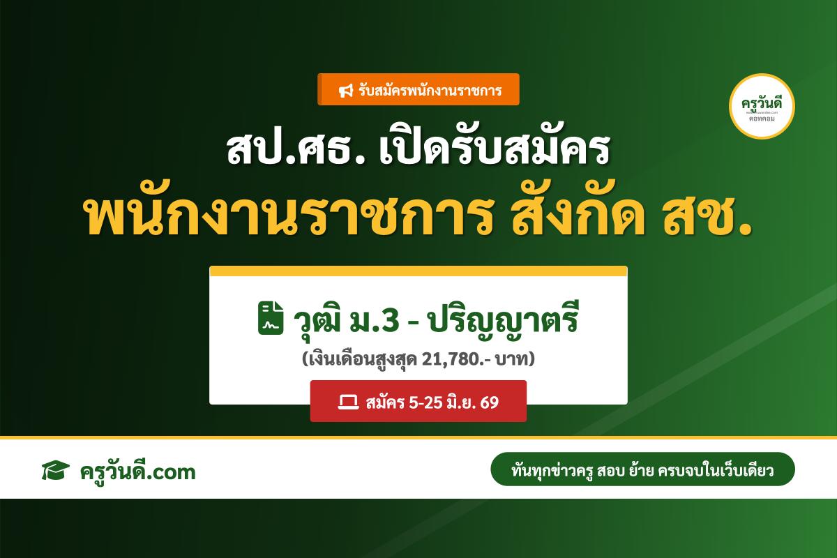 สป.ศธ. รับสมัครพนักงานราชการทั่วไป สังกัด สช. วุฒิ ม.3-ป.ตรี รับสมัคร 5-25 มิ.ย. 69