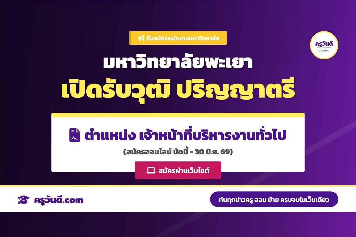 มหาวิทยาลัยพะเยา ประกาศรับสมัครพนักงานมหาวิทยาลัย ตำแหน่งเจ้าหน้าที่บริหารงานทั่วไป สมัครบัดนี้ - 30 มิถุนายน 2569