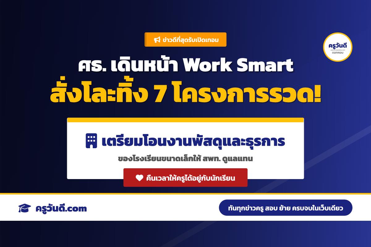 กระทรวงศึกษาธิการ ประกาศยกเลิก 7 โครงการซ้ำซ้อน เตรียมโอนภารกิจธุรการโรงเรียนขนาดเล็กให้ สพท. เพื่อลดภาระครู