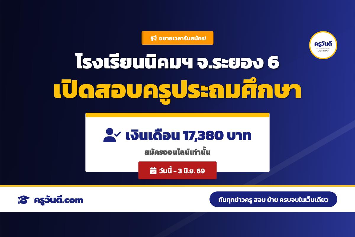 โรงเรียนนิคมสร้างตนเองจังหวัดระยอง 6 ประกาศขยายเวลารับสมัครลูกจ้างชั่วคราว ตำแหน่งครูผู้สอน วิชาเอกประถมศึกษา
