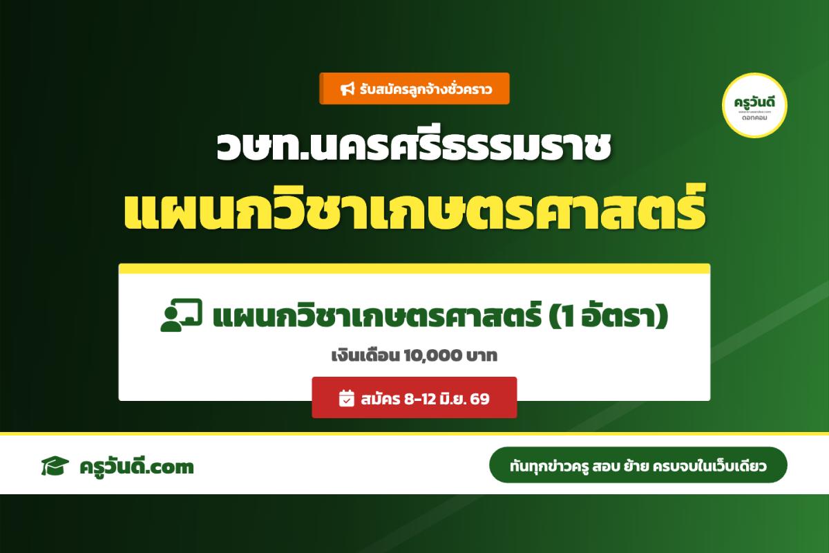 วิทยาลัยเกษตรและเทคโนโลยีนครศรีธรรมราช ประกาศรับสมัครลูกจ้างชั่วคราว ตำแหน่งครูพิเศษสอน แผนกวิชาเกษตรศาสตร์