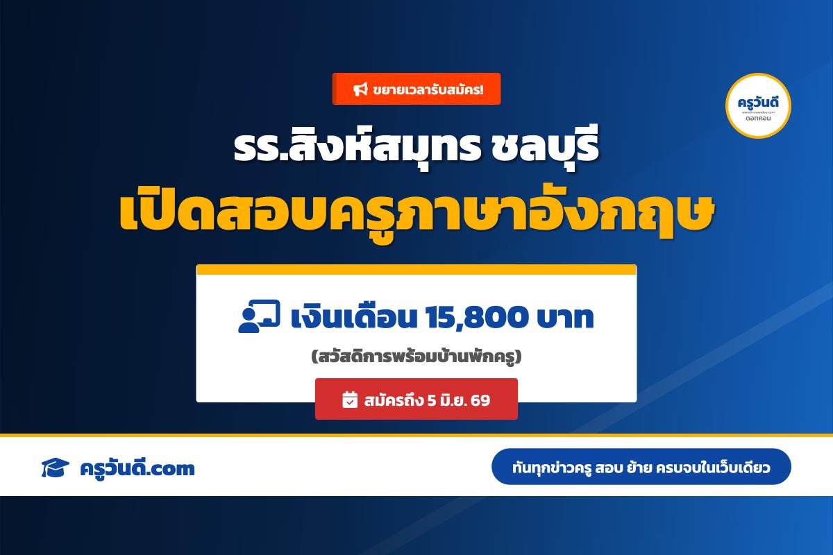 โรงเรียนสิงห์สมุทร ขยายเวลารับสมัครครูอัตราจ้าง วิชาเอกภาษาอังกฤษ (สมัครวันนี้-5 มิ.ย.69)