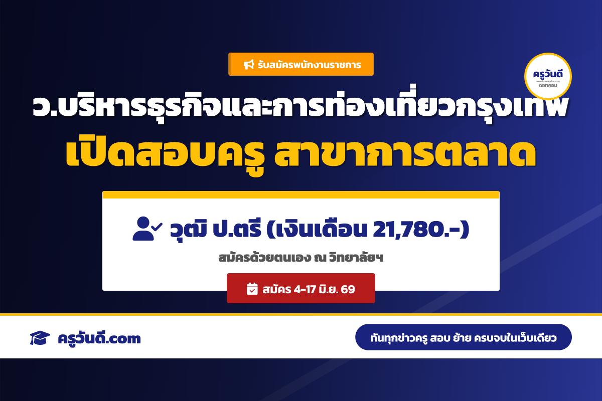 วิทยาลัยบริหารธุรกิจและการท่องเที่ยวกรุงเทพ ประกาศรับสมัครพนักงานราชการ (ครู) สาขาการตลาด สมัคร 4-17 มิ.ย. 69