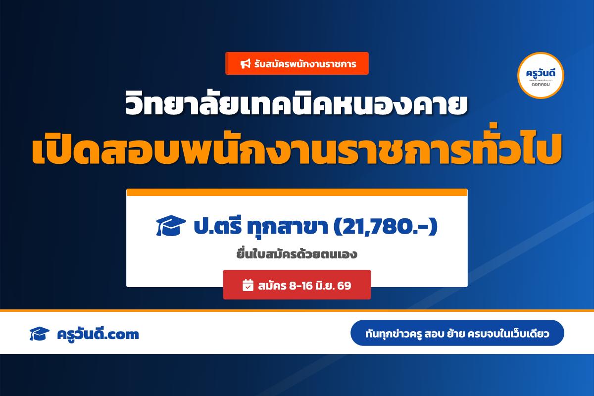 วิทยาลัยเทคนิคหนองคาย ประกาศรับสมัครพนักงานราชการ ตำแหน่งพนักงานบริหารทั่วไป (สมัคร 8-16 มิ.ย. 69)
