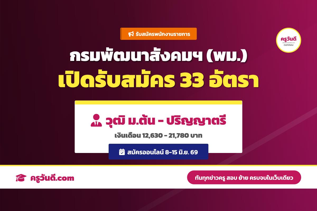 กรมพัฒนาสังคมและสวัสดิการ ประกาศรับสมัครพนักงานราชการทั่วไป จำนวน 33 อัตรา (สมัคร 8-15 มิ.ย. 69)