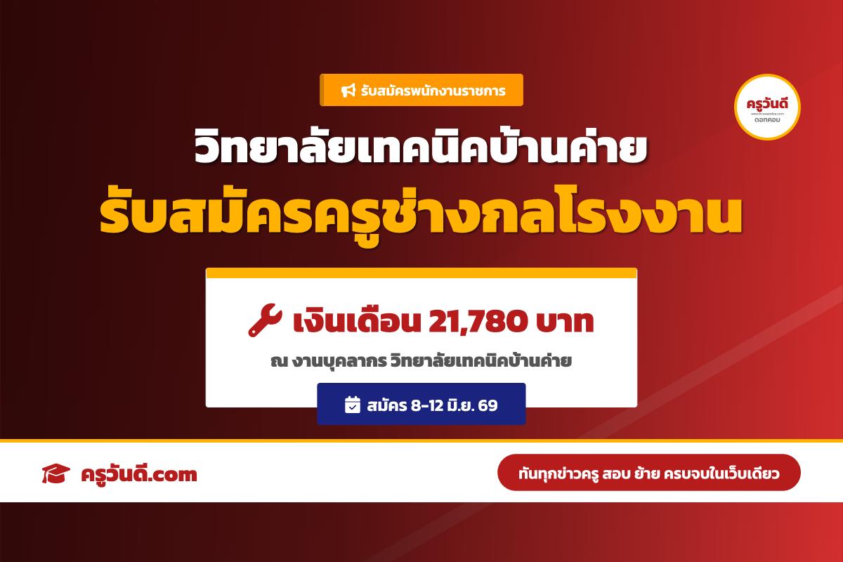 วิทยาลัยเทคนิคบ้านค่าย จังหวัดระยอง ประกาศรับสมัครพนักงานราชการทั่วไป ตำแหน่งครู (สมัคร 8-12 มิ.ย. 69)