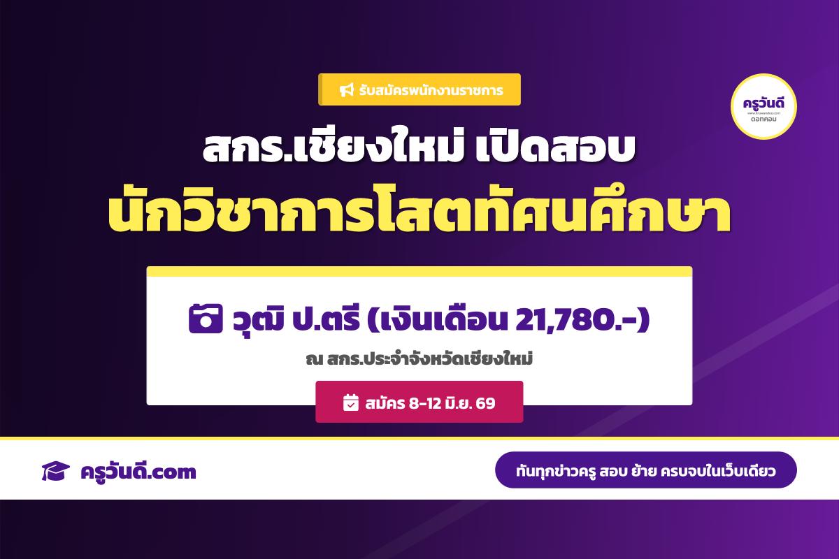 สกร.ประจำจังหวัดเชียงใหม่ ประกาศรับสมัครพนักงานราชการ ตำแหน่งนักวิชาการโสตทัศนศึกษา (สมัคร 8-12 มิ.ย. 69)