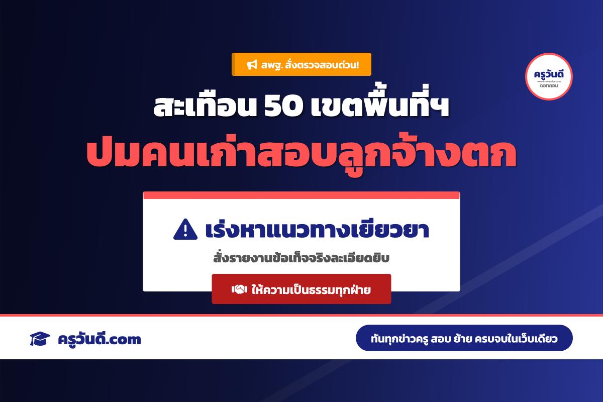 สพฐ. สั่งตรวจสอบด่วน กรณีลูกจ้างชั่วคราวสายผู้สอนรายเดิมไม่ผ่านการคัดเลือกกว่า 100 ราย ใน 50 เขตพื้นที่ฯ
