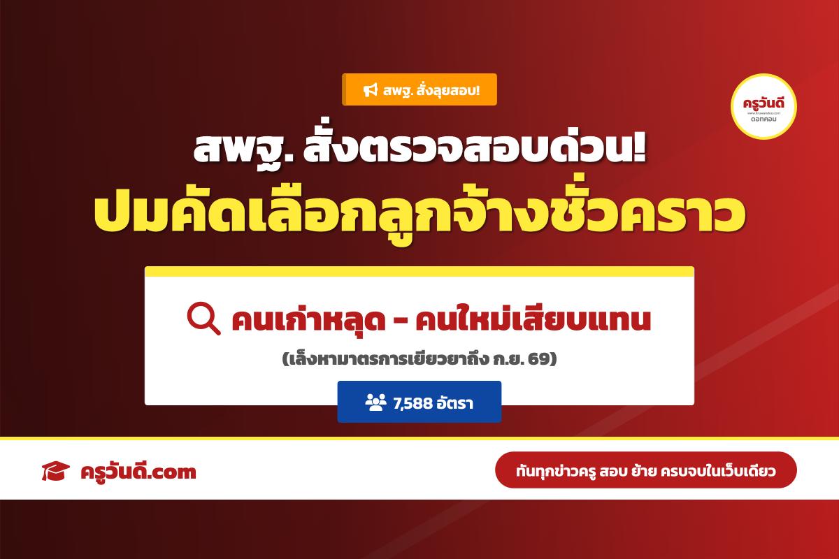 สพฐ. เตรียมตรวจสอบกระบวนการคัดเลือกลูกจ้างชั่วคราว 7,588 อัตรา หลังพบข้อร้องเรียนบุคลากรเดิมไม่ผ่านการคัดเลือก