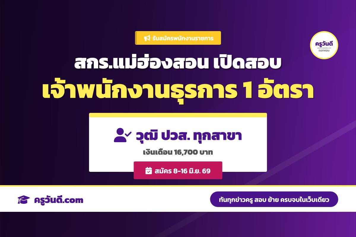 สกร.จังหวัดแม่ฮ่องสอน ประกาศรับสมัครบุคคลเพื่อเลือกสรรเป็นพนักงานราชการทั่วไป ตำแหน่งเจ้าพนักงานธุรการ