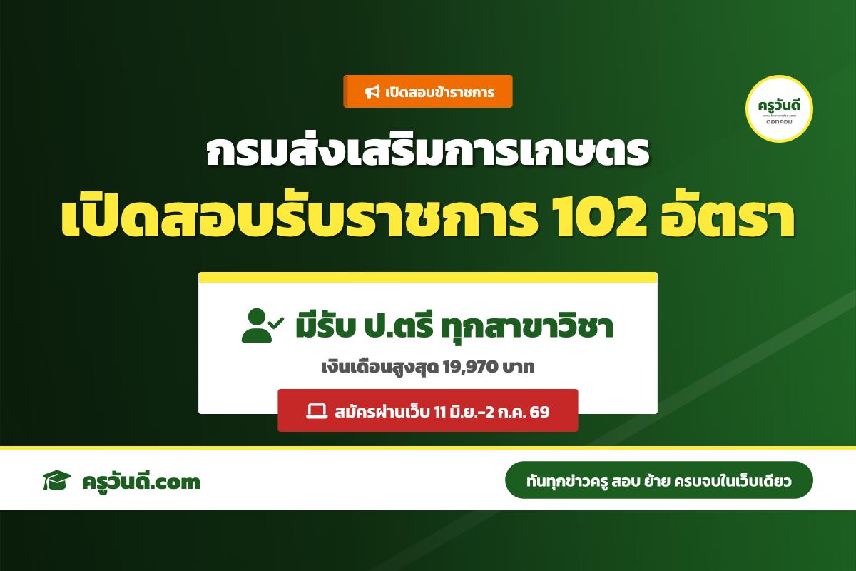 กรมส่งเสริมการเกษตร ประกาศรับสมัครสอบแข่งขันเพื่อบรรจุและแต่งตั้งบุคคลเข้ารับราชการ จำนวน 102 อัตรา ประจำปี 2569