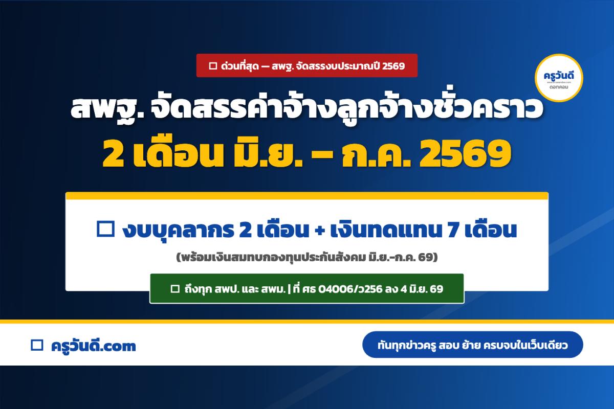 ด่วนที่สุด !! สพฐ. จัดสรรงบประมาณปี 2569 ค่าจ้างลูกจ้างชั่วคราว 2 เดือน (มิ.ย.-ก.ค.) ถึงทุกเขตพื้นที่