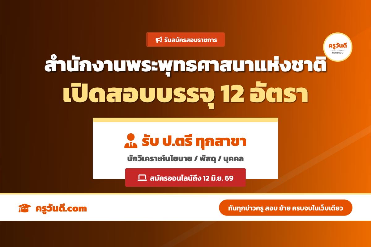 รับ ป.ตรี ทุกสาขา! สำนักงานพระพุทธศาสนาแห่งชาติ ประกาศรับสมัครสอบแข่งขันเพื่อบรรจุและแต่งตั้งบุคคลเข้ารับราชการ จำนวน 12 อัตรา