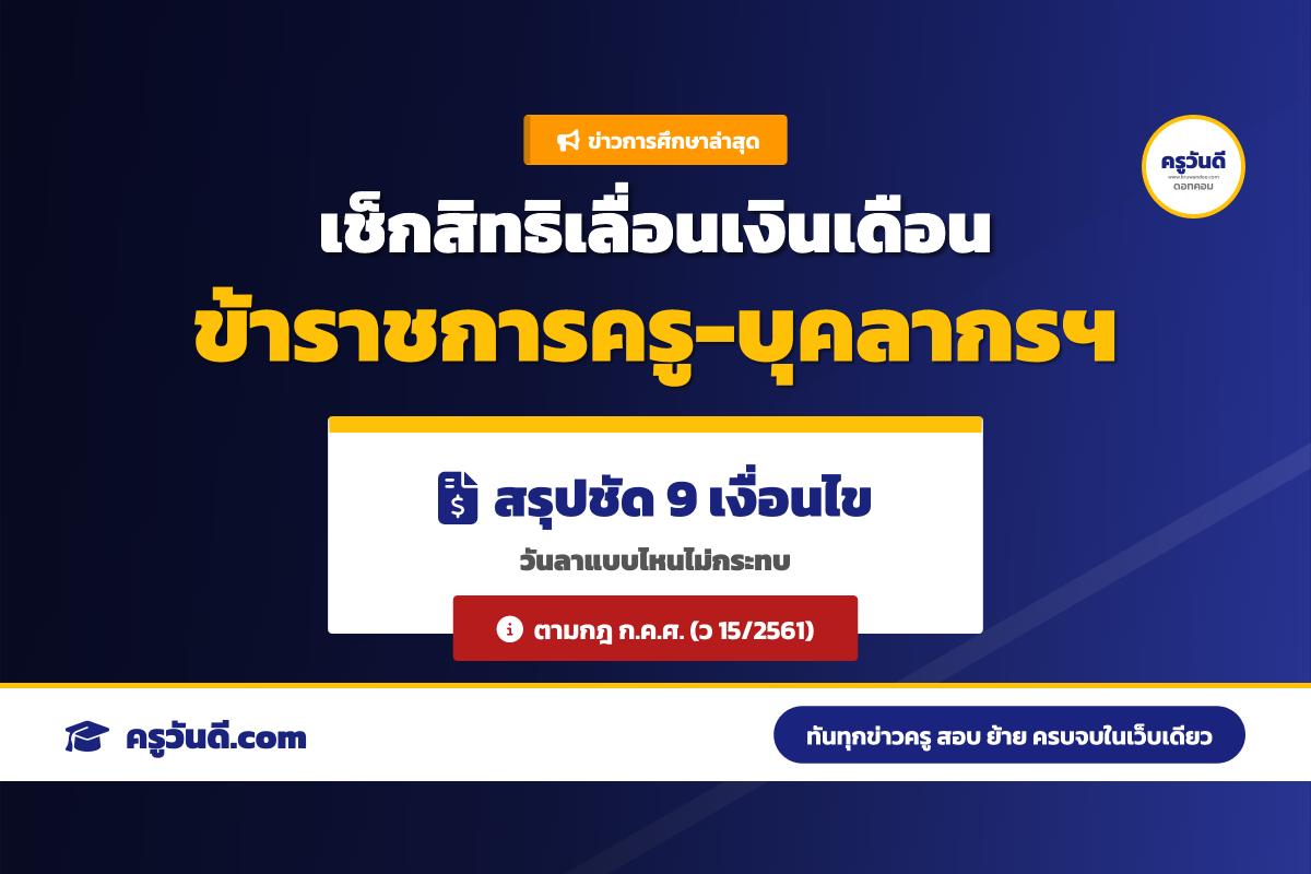 ก.ค.ศ. แจงหลักเกณฑ์ ข้าราชการครูและบุคลากรทางการศึกษา ใครบ้างมีสิทธิเลื่อนเงินเดือน พร้อมเงื่อนไขตาม ว 15/2561