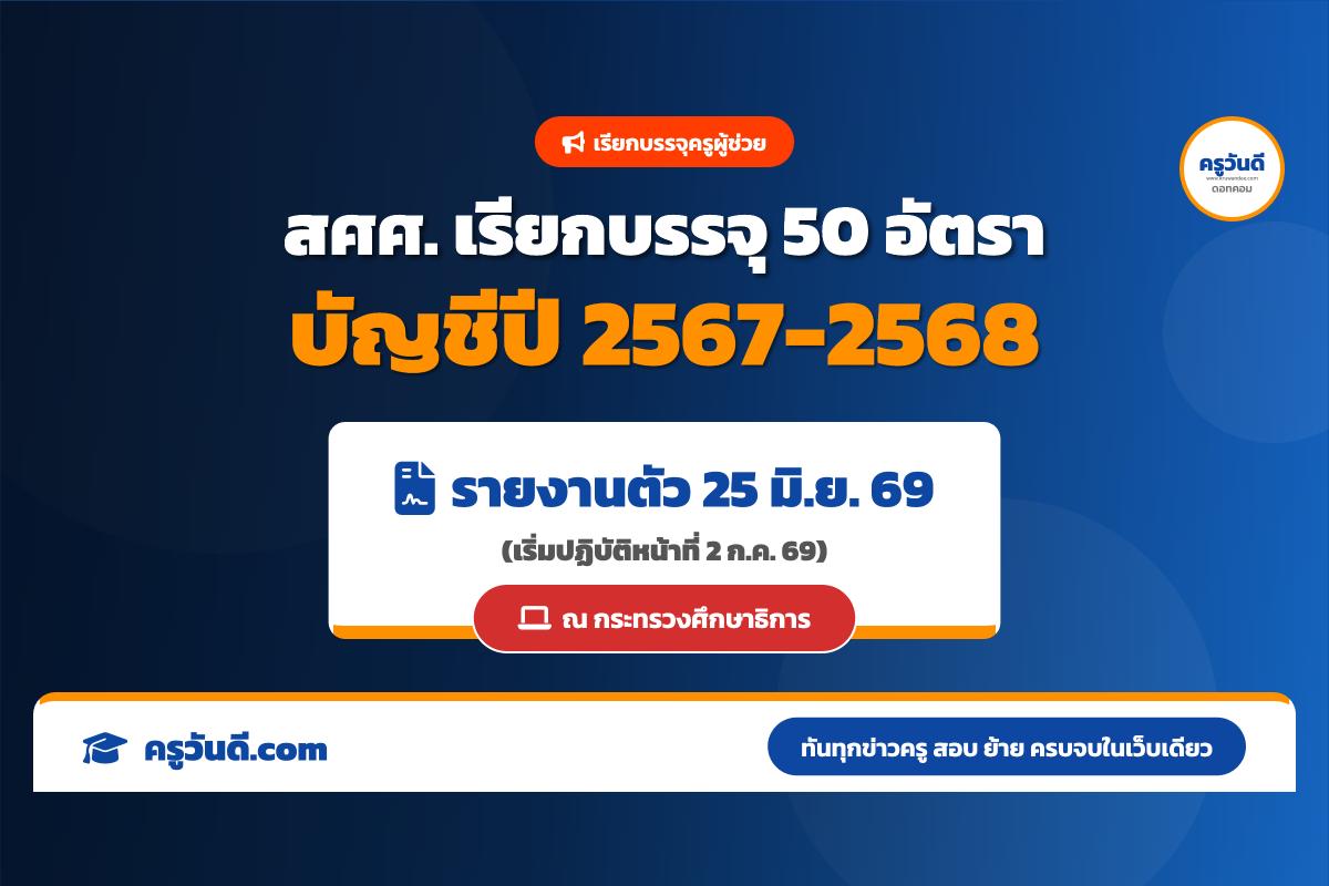 สศศ. เรียกบรรจุครูผู้ช่วย ปี 2567-2568 รวม 50 อัตรา (รายงานตัว 25 มิ.ย. 69)