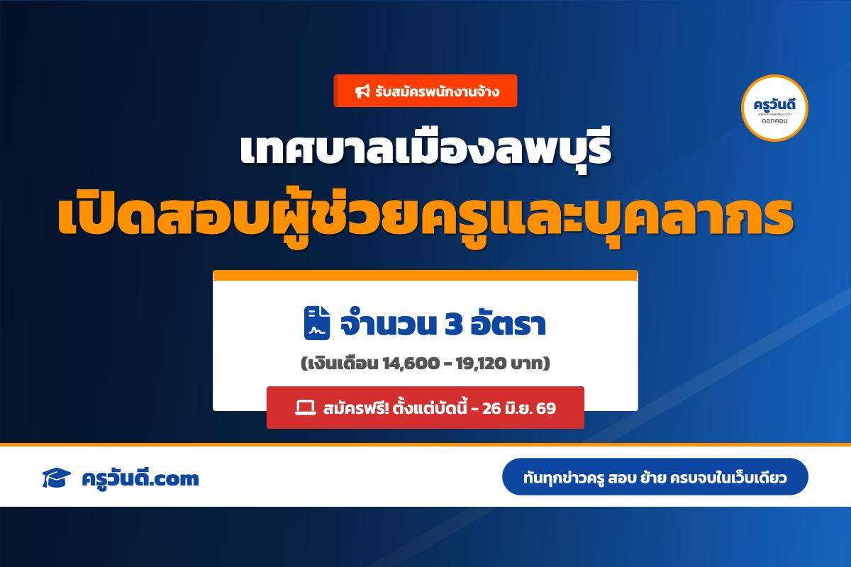 เทศบาลเมืองลพบุรี เปิดสอบผู้ช่วยครู-บุคลากรฯ 3 อัตรา (ตั้งแต่บัดนี้ -26 มิ.ย. 69)