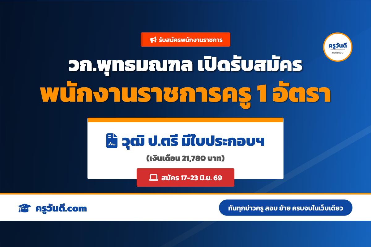 วก.พุทธมณฑล รับสมัครพนักงานราชการ ตำแหน่งครู สาขาช่างกลโรงงาน (17-23 มิ.ย. 69)