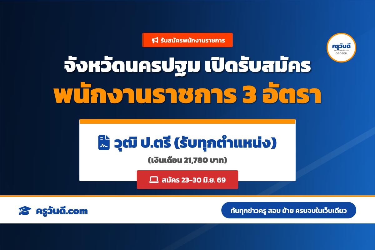วุฒิ ป.ตรี ทุกตำแหน่ง! จังหวัดนครปฐม รับพนักงานราชการ 3 อัตรา (สมัคร 23-30 มิ.ย. 69)