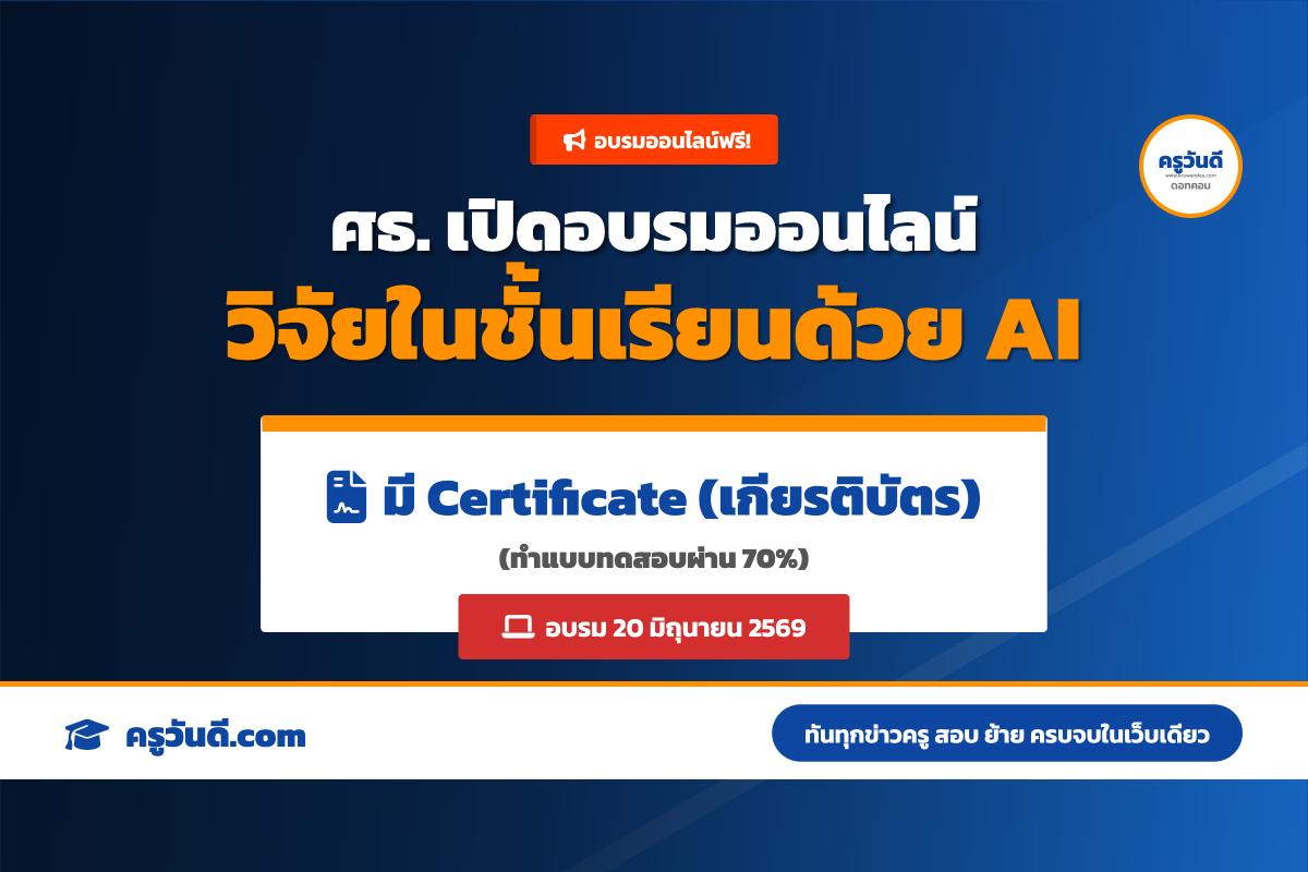 อบรมฟรีมีเกียรติบัตร! หลักสูตรวิจัยในชั้นเรียนเรื่องกล้วยๆ ด้วย AI (20 มิ.ย. 69)
