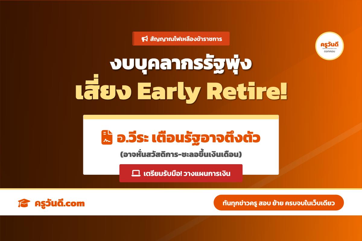 สัญญาณเตือนข้าราชการ! งบบุคลากรพุ่งเฉียดล้านล้าน อาจนำสู่มาตรการลดสวัสดิการ-Early Retire
