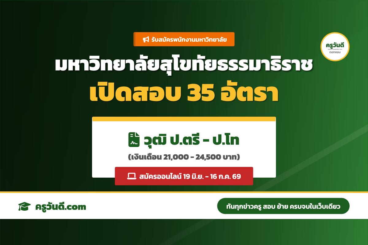 มสธ. รับสมัครสอบแข่งขันเป็นพนักงานมหาวิทยาลัย 35 อัตรา เงินเดือน 21,000 - 24,500 บาท