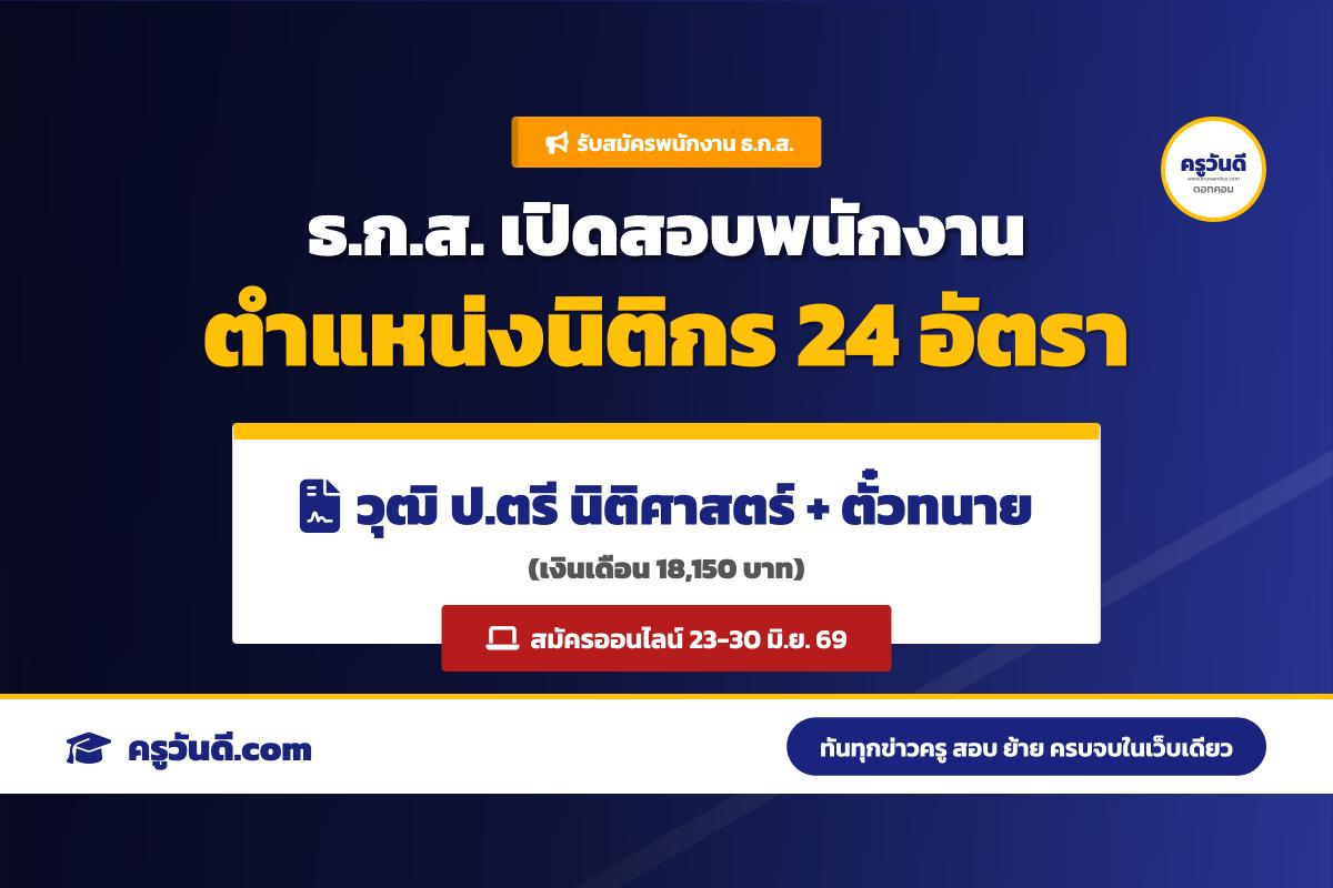 ธ.ก.ส. รับสมัครสอบพนักงาน ตำแหน่งนิติกร ระดับ 4 จำนวน 24 อัตรา (สมัคร 23-30 มิ.ย. 69)