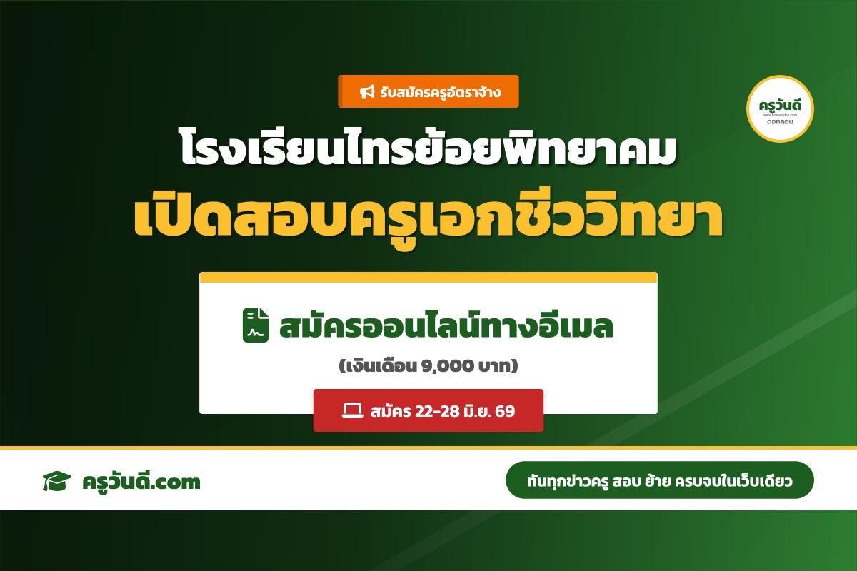 โรงเรียนไทรย้อยพิทยาคม รับสมัครครูอัตราจ้าง วิชาเอกชีววิทยา (สมัครออนไลน์ 22-28 มิ.ย. 69)