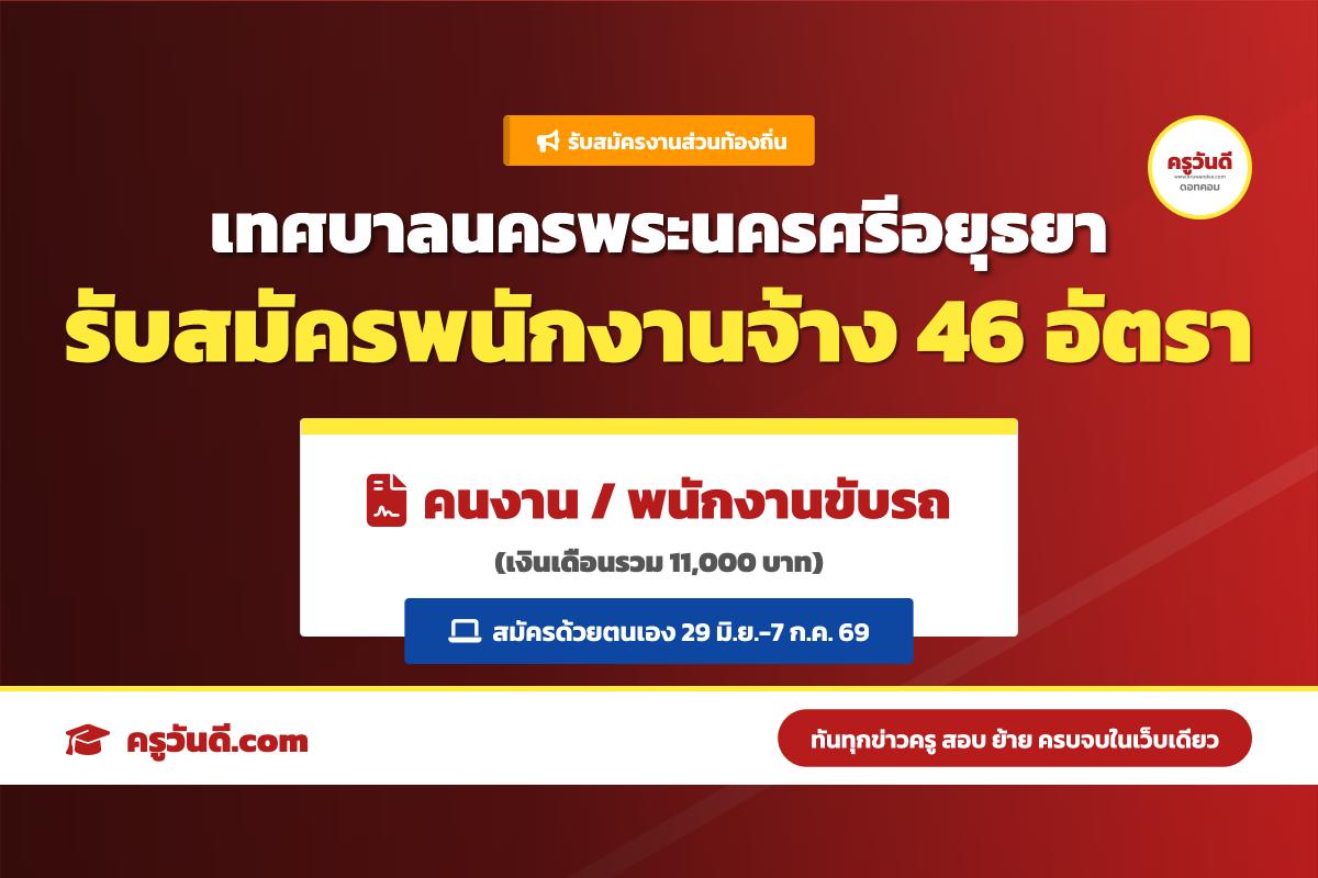 เทศบาลนครพระนครศรีอยุธยา รับสมัครพนักงานจ้างทั่วไป 46 อัตรา เงินเดือนรวมค่าครองชีพ 11,000 บาท