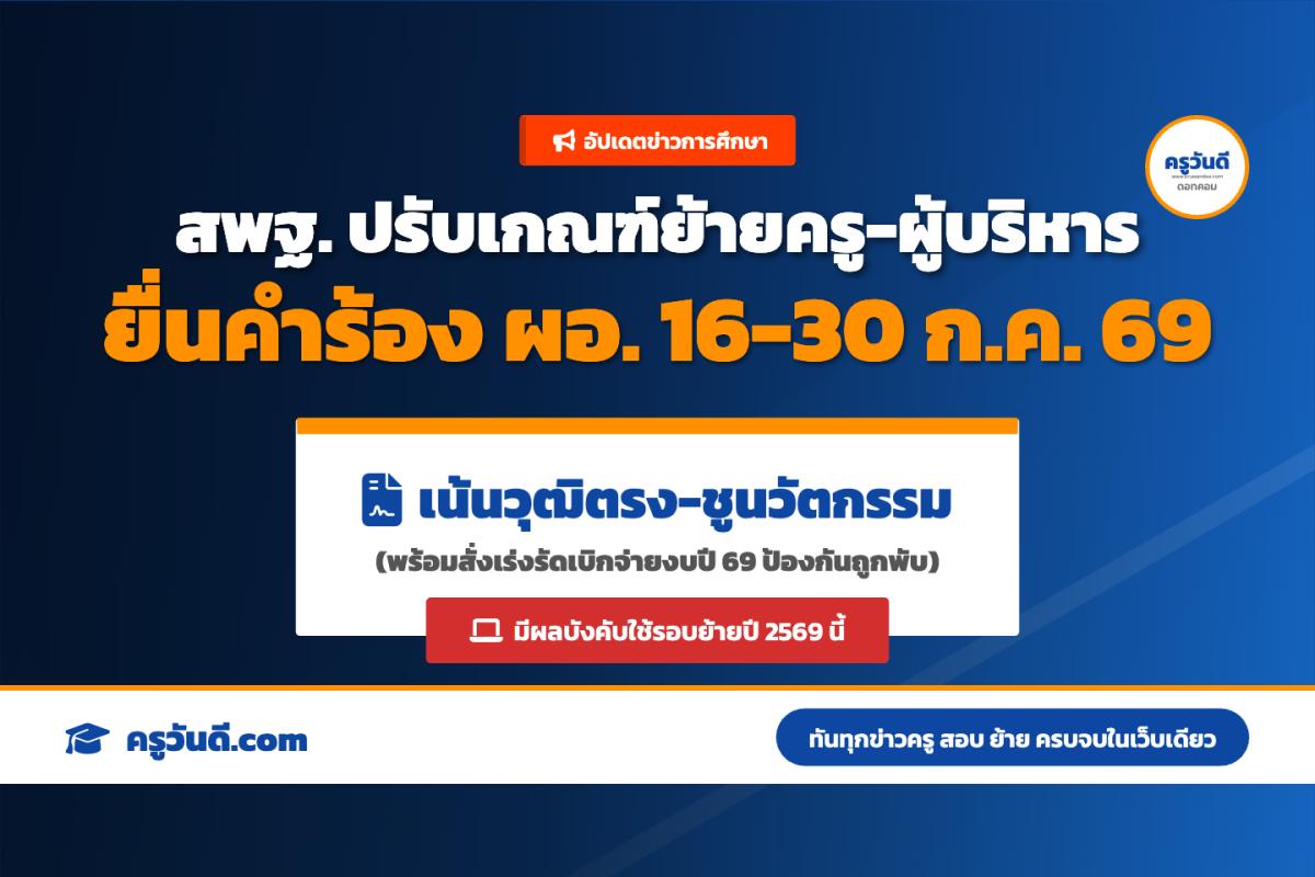 สพฐ. ไฟเขียว! ปรับเกณฑ์ย้ายครู-ผอ.ใหม่ เน้นตรงวุฒิ-ชูนวัตกรรม พร้อมเลื่อนเวลายื่นคำร้อง ก.ค. 69 นี้