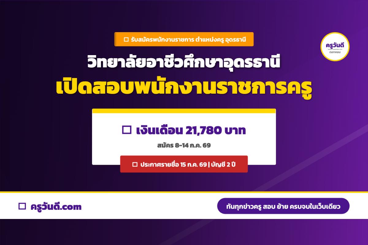 ด่วน! วิทยาลัยอาชีวศึกษาอุดรธานี รับพนักงานราชการครู สาขาการโรงแรม ไม่มีใบประกอบวิชาชีพก็สมัครได้ ถึง 14 ก.ค. 69