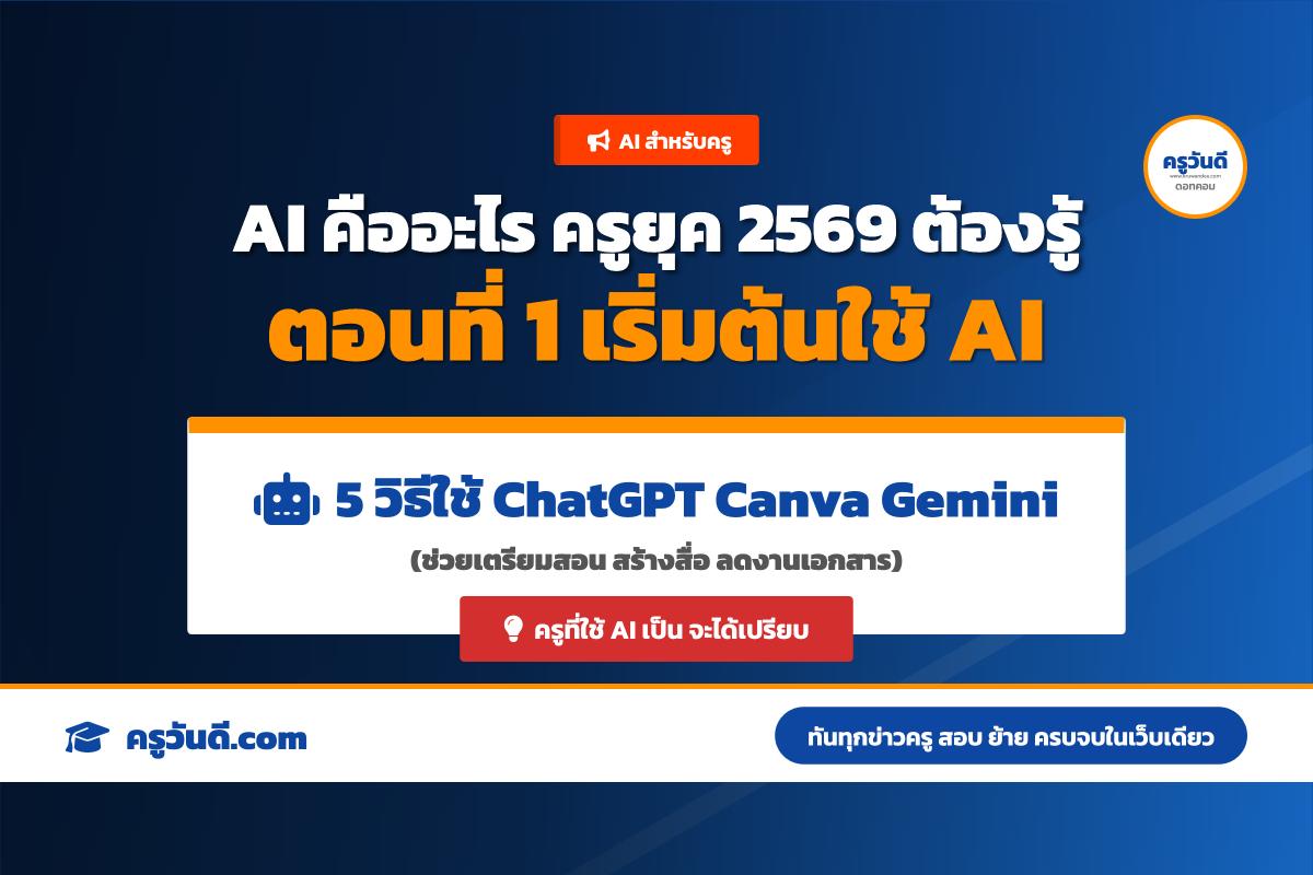 รู้ก่อนได้เปรียบ รู้จัก AI คืออะไร ทำไมครูยุค 2569 ต้องใช้เป็นผู้ช่วยสอน