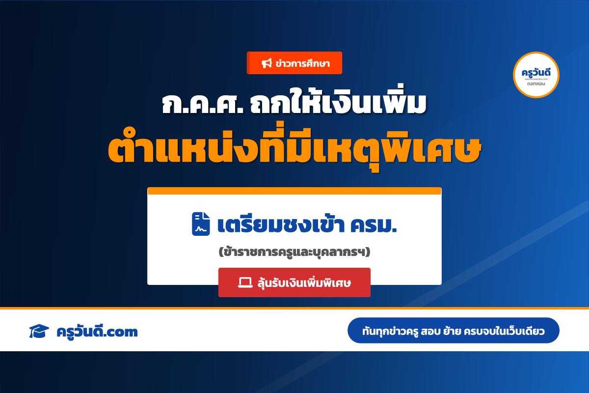 ก.ค.ศ. ประชุมพิจารณาร่างระเบียบฯ เงินเพิ่มสำหรับตำแหน่งที่มีเหตุพิเศษของข้าราชการครู