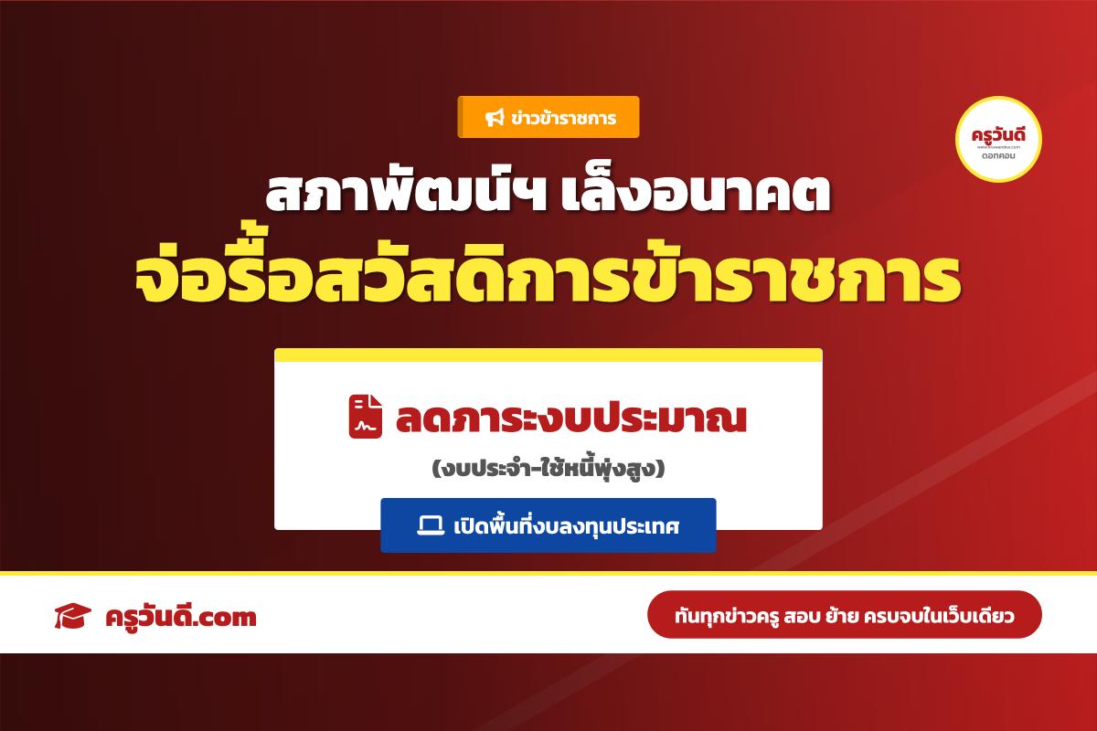 สภาพัฒน์ฯ เสนอทบทวนสวัสดิการข้าราชการ ชี้งบรายจ่ายประจำสูงเบียดบังงบลงทุน