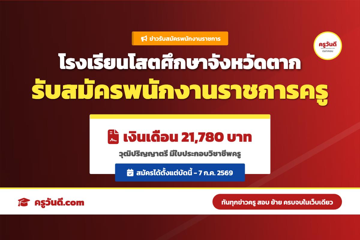 โรงเรียนโสตศึกษาจังหวัดตาก รับสมัครพนักงานราชการ (ครูผู้สอน) เงินเดือน 21,780 บาท