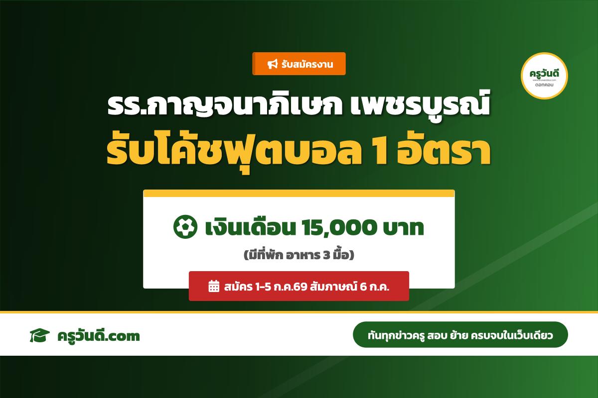 โรงเรียนกาญจนาภิเษกวิทยาลัย เพชรบูรณ์ รับสมัครผู้ฝึกสอนฟุตบอล 1 อัตรา สมัคร 1-5 ก.ค.69